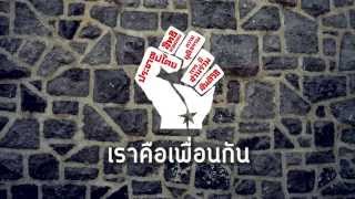 เราคือเพื่อนกัน – สามัญชน