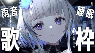 【歌枠/睡眠導入】雨音とピアノのウィスパーボイス歌枠☔超睡眠？囁き声で癒します。Songs and Chat【稀羽すう/新人Vtuber】