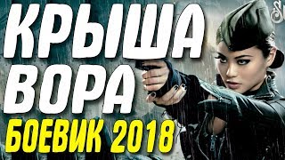 Боевик 2018 понес воров! || КРЫША ВОРА || Русские боевики 2018 новинки HD