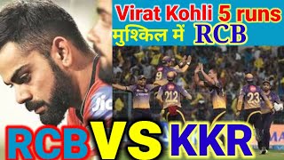 RCB vs KKR Live Score : Virat Kohli Out ।  KKR vs RCB Live Score