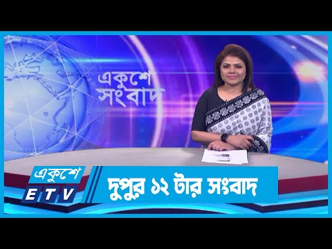 12 PM News || দুপুর ১২টার সংবাদ || 01 February 2024 || ETV News