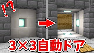 【マイクラ】超絶かっこいい！3×3自動ドアの作り方！【統合版(BE)】