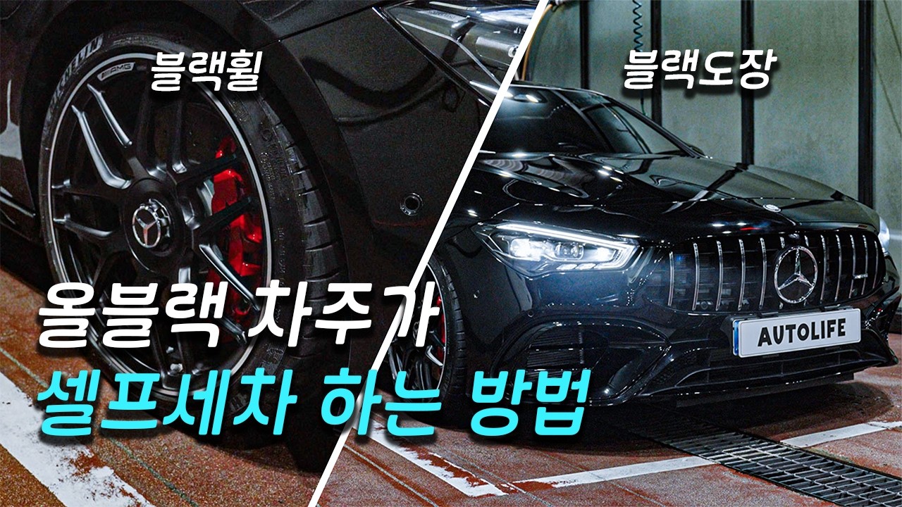 블랙컬러 세차 정석 - 오토라이프  썸네일