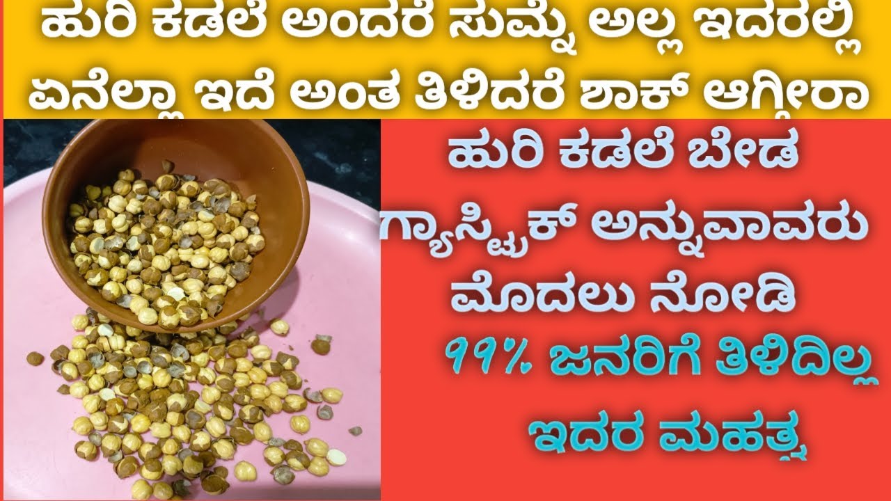 ಹುರಿ ಕಡಲೆ ತಿನ್ನುವುದರಿಂದ ಆಗುವ ಲಾಭಗಳು | Roasted Gram Benefits in Kannada | Health Benefits