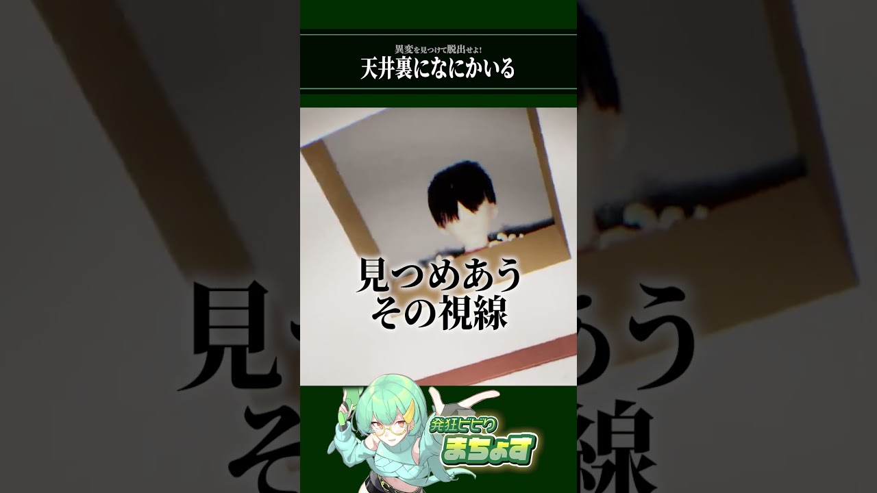 天井裏になにかいる【#偽夢】 #8番出口ライク #ホラーゲーム