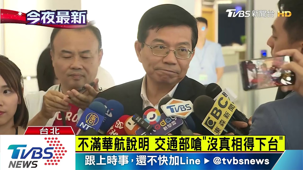 不滿華航說明 交通部嗆「沒真相得下台」