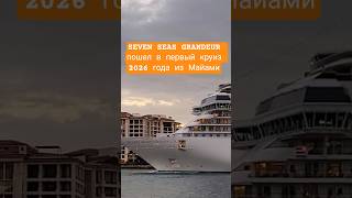 SEVEN SEAS GRANDEUR пошел в первый круиз 2026 из Майами #sevenseasgrandeur #miami #umarkeyn #cruise