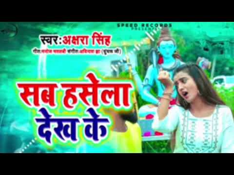 #Akshara Singh | #भोजपुरी कांवर गीत | सब हसेला देख के | Sab Hashela Dekh Ke | Bhojpuri Bolbam Song