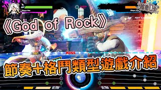 [情報] 《God of Rock》節奏+格鬥類型遊戲介紹