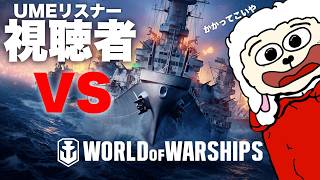 【参加型】戦艦でボクに勝てる人？？いないよ？？？【World of Warships】