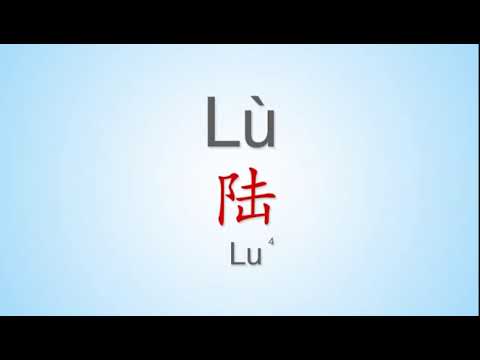 How to properly pronounce "Lu“ | ”陆" in Mandarin Chinese. Common Chinese Surname