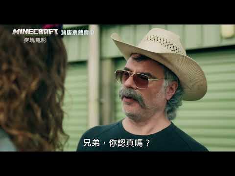 【MINECRAFT麥塊電影】[保護級] 傳送預售篇，4月2日 (週三) 春假 當個創世神