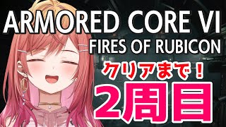 一条莉々華 - #7【アーマード・コア6】シリーズ初見 2周目クリアまで！【ARMORED CORE VI FIRES OF RUBICON #一条莉々華/ReGLOSS】※ネタバレあり