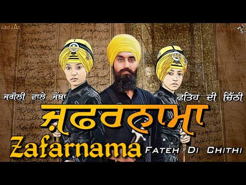 Zafarnama - Fateh Di Chithi | ਜ਼ਫਰਨਾਮਾ - ਫਤਿਹ ਦੀ ਚਿੱਠੀ | Jagoli Wale | ਜਗੋਲੀ ਵਾਲੇ |