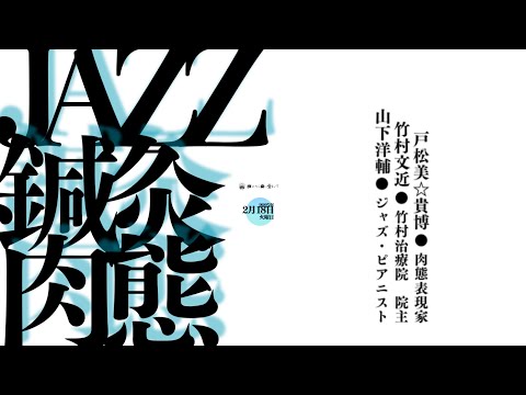 肉態問答晴豆即興道場 第三幕「JAZZと鍼灸、そして肉態」TALK ダイジェスト映像（2025年2月18日開催）
