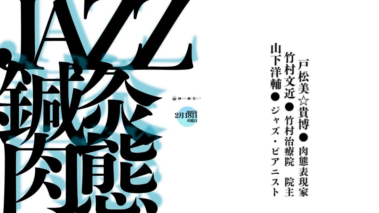 肉態問答晴豆即興道場 第三幕「JAZZと鍼灸、そして肉態」TALK ダイジェスト映像（2025年2月18日開催）