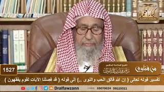 صورة 1527 - تفسير قوله تعالى ( إن الله فالق الحب والنوى ..) إلى قوله ( قد فصلنا الآيات لقوم يفقهون )