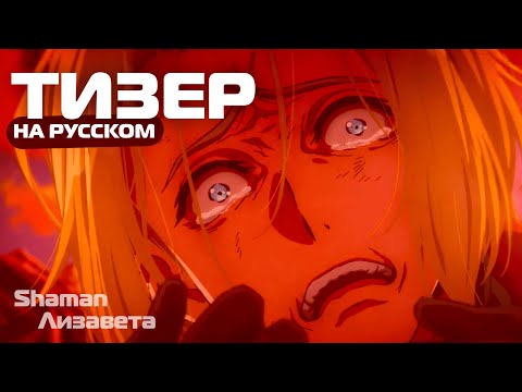 Тизер 2 (Shaman & Лизавета) Озвучка