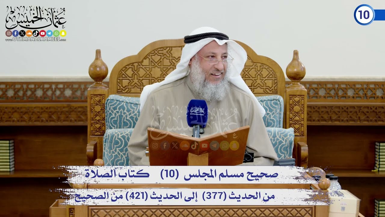 صحيح مسلم المجلس (10) كتاب الإيمان من الحديث (377) إلى الحديث (421) / الشيخ د. عثمان ا