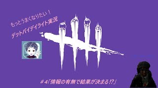「Dead by Daylight」うまくなりたいDBD＃4（実況・ボイチェン有）