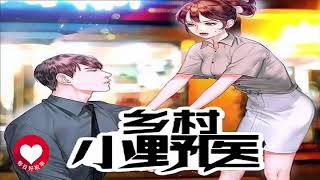 乡村小野医 156