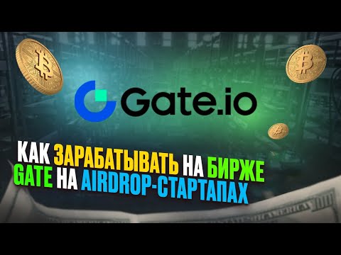 Как Зарабатывать Новичку На Бирже Gate Начиная с 10$ На Airdrop-Стартапах