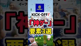 話題のイーフト新作は神ゲーなの？www #efootball #イーフト