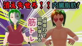 【痩せたい】筋トレ配信2 #消え失せろ内臓脂肪
