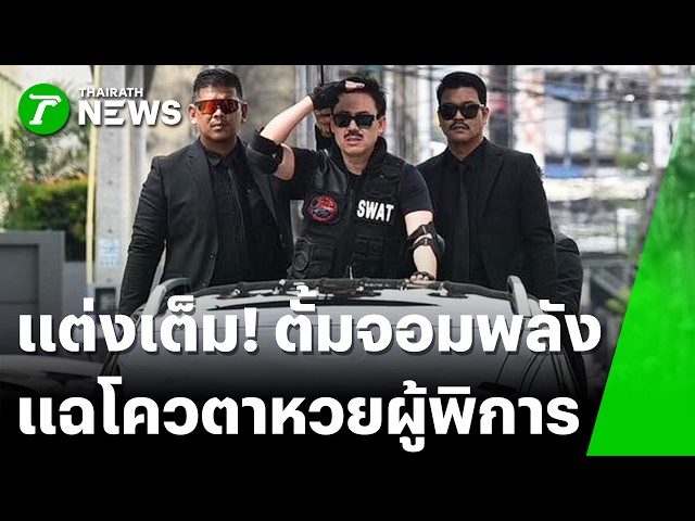 "ตั้ม" จัดเต็ม! คอสเพลย์"กันจอมพลัง" ทวงโควต้าสลากคนพิการ | 5 ก.ย. 69 | ไทยรัฐทันข่าว
