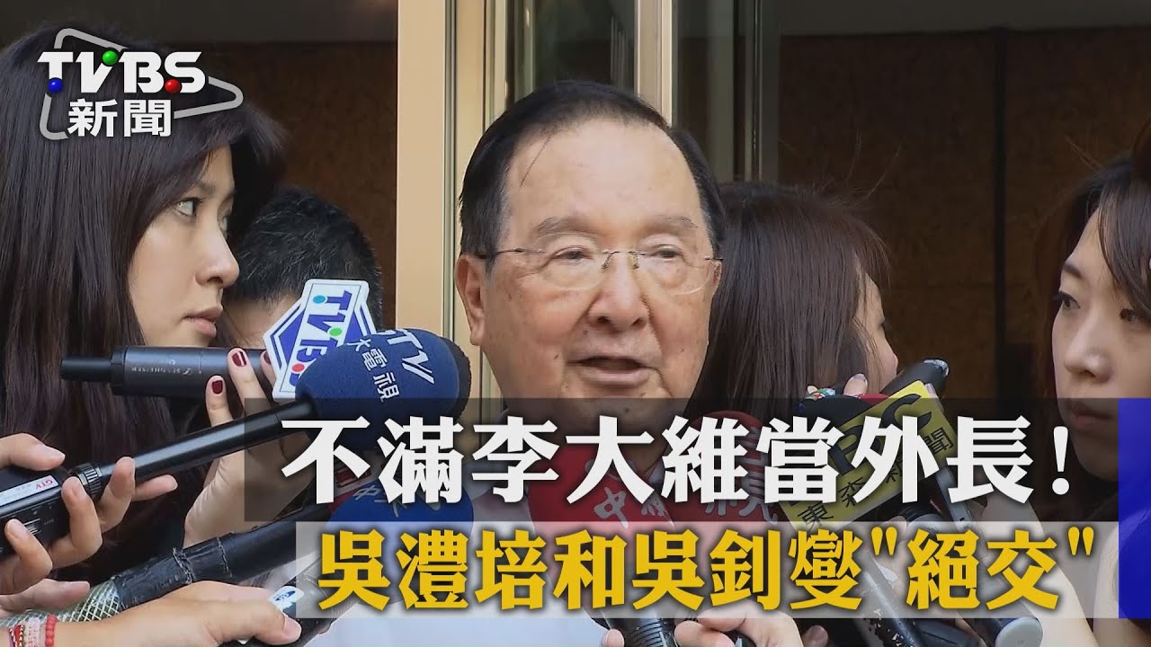 不滿李大維當外長! 吳澧培和吳釗燮「絕交」
