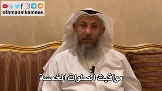 101 - مواقيت الصلوات الخمسة - عثمان الخميس