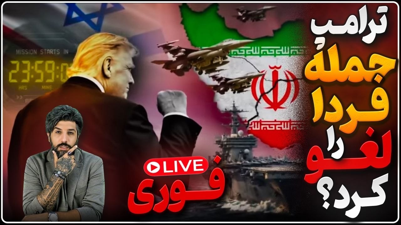 فوری_ترامپ حمله فردا شب را لغو کرد؟_آمریکا پیشنهاد امروز رژیم را رد کرد__پاکست