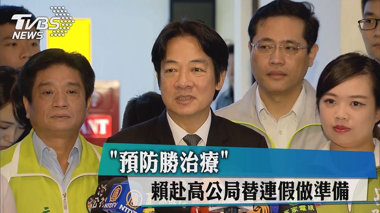 「預防勝治療」 賴赴高公局替連假做準備
