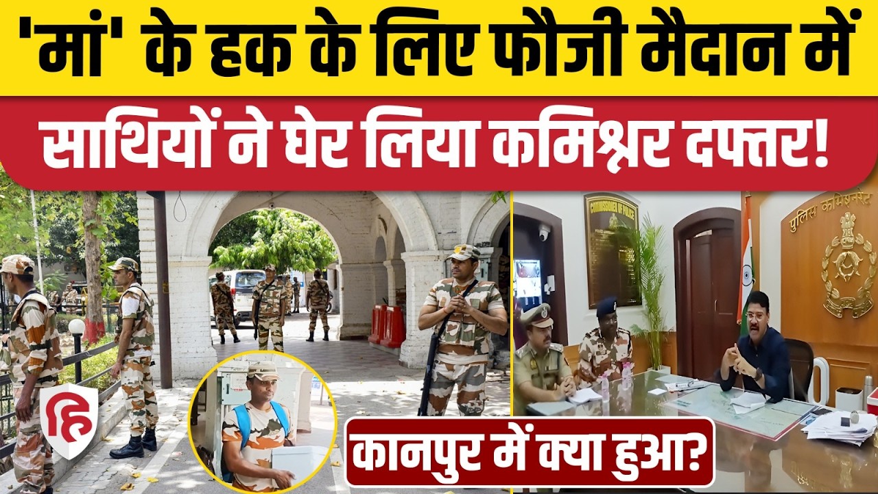 Kanpur News: साथी की मां के साथ अन्याय, ITBP जवानों ने पुलिस कमिश्नरेट घेरा, पुलिसवाले पीछे हटे
