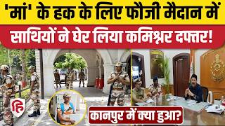Kanpur News: साथी की मां के साथ अन्याय, ITBP जवानों ने पुलिस कमिश्नरेट घेरा, पुलिसवाले पीछे हटे MQDEFAULT Thumbnail
