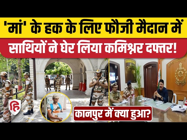 Kanpur News: साथी की मां के साथ अन्याय, ITBP जवानों ने पुलिस कमिश्नरेट घेरा, पुलिसवाले पीछे हटे SDDEFAULT Thumbnail