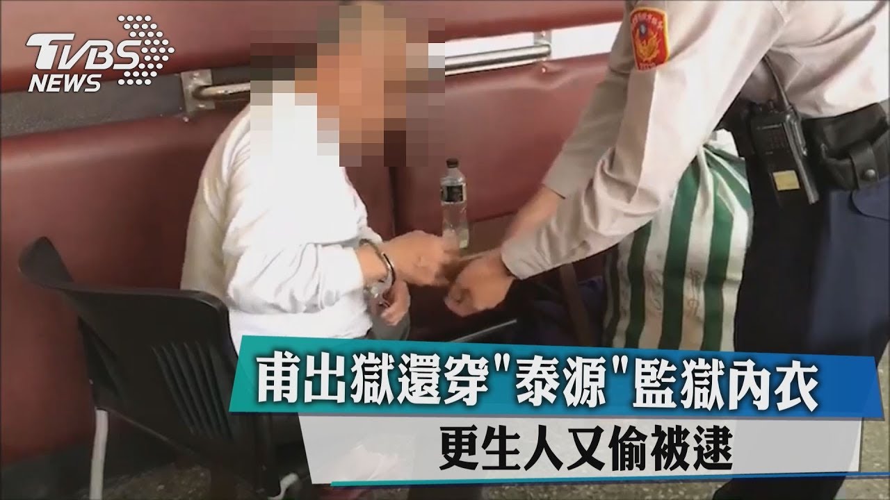 甫出獄還穿「泰源」監獄內衣 更生人又偷被逮