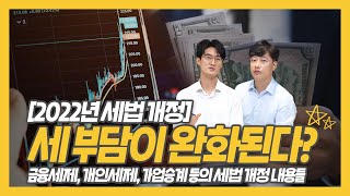 세부담이 완화된다!?🔥 2022년 세법 개정안 2편에서 세금 개정 내용 총정리해드립니다