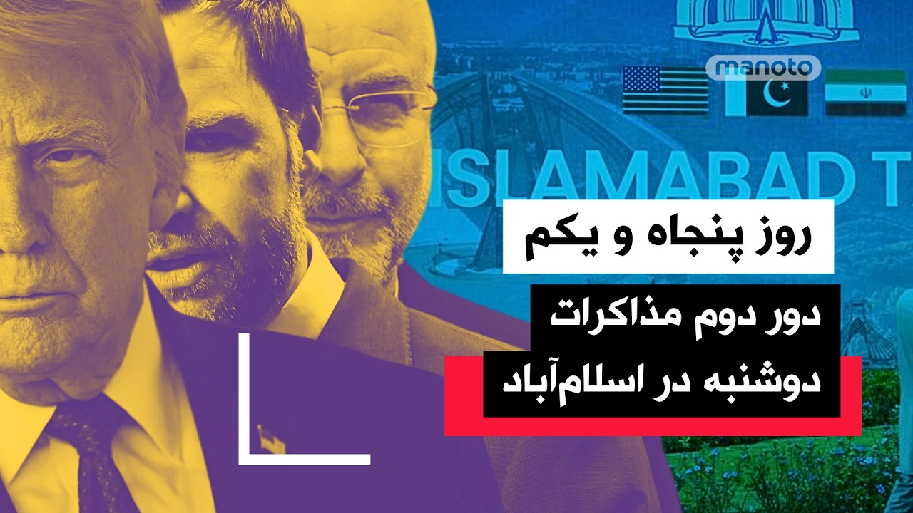 من‌و‌تو پادکست | روز پنجاه و یکم | ترامپ: دیگر خبری از آقای مهربان نیست