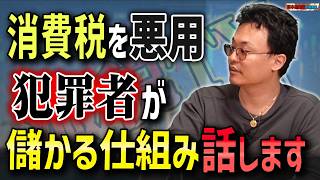 【消費税の闇】犯罪者が大喜びする「還付金ハック」と金密輸の正体