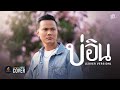 บ่อิน ดำ ดัสกร COVER VERSION Original ก้อง ห้วยไร่