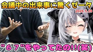 予想外の場面で"67"に出くわすゼータの反応がかわいい【2026.05.28#ホロライブ切り抜き #日英両字幕 #英語学習 #VestiaZeta #ZecretLive】