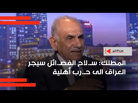 فيديو | صالح المطلك :سـ.لاح الفصـ.ائل سيجر العراق الى حـ.رب أهلية وأخشى أن يكون مصيرنا مثل مصير السودان