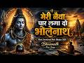 मेरी नैया पार लगा दो भोलेनाथ Most Emotional Shiv Bhaja