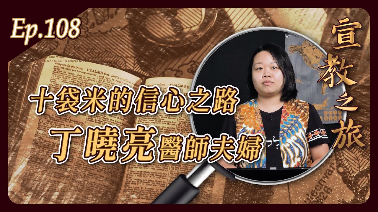 十袋米的信心之路 ：丁曉亮醫師夫婦