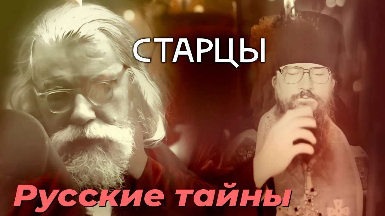 Кто такие старцы | Что говорят старцы о будущем России и мира