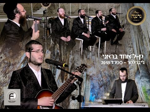 ק-ל אחד,דובי מייזלעס,מקהלת נרננה, שמוליק לוטרמן  Keil Hchad Dovy Meisels,Neranena, loterman.