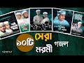 Islamic Gojol 2024 সেরা ১০ টি মরমী গজল Tune Hut Bangla Gojol Best Nash
