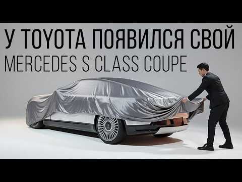 Toyota unveiled its Mercedes S-Class Coupe.