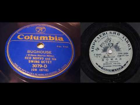 Red Norvo & His Swing Octet / Джаз-оркестр п-у Леонида Утесова – Bughouse / Домик (1935, 1939)